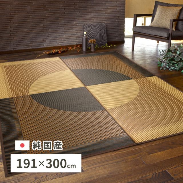 スーパSALE10倍＆4時間限定10％OFF 国産 い草ラグ 月光 約191×300cm センターラグ アクセントラグ モダン いぐさ　たたみ