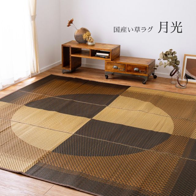 スーパSALE10倍＆4時間限定10％OFF 国産 い草ラグ 月光 約191×191cm 裏貼り 滑り止め加工 センターラグ アクセントラグ モダン いぐさ　たたみ