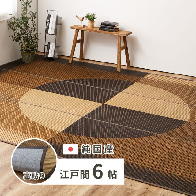 スーパSALE10倍＆4時間限定10％OFF 国産 い草ラグ 月光 約261×352cm 裏貼り 滑り止め加工 江戸間6帖 6畳 い草カーペット 上敷き 花ござ モダン いぐさ　たたみ