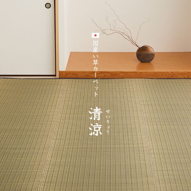 スーパSALE10倍＆4時間限定10％OFF 国産 い草カーペット 清涼 約261×261cm 江戸間 4.5帖 4.5畳 柄上敷き 花ござ い草ラグ いぐさ　たたみ