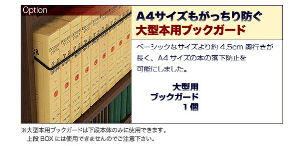 スーパSALE10倍＆4時間限定10％OFF 壁面収納 究極のこだわり本棚!突っ張り式! 専用別売品 上段BOX用追加ブックガード