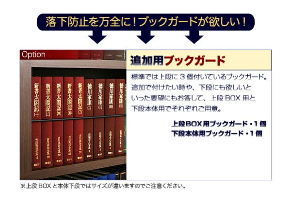 スーパSALE10倍＆4時間限定10％OFF 壁面収納 究極のこだわり本棚!突っ張り式! 専用別売品 下段BOX用追加ブックガード