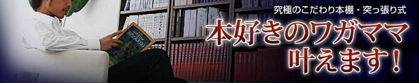 スーパSALE10倍＆4時間限定10％OFF 壁面収納 究極のこだわり本棚!突っ張り式! 専用別売品 下段大型本用ブックガード