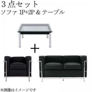 スーパSALE10倍＆4時間限定10％OFF スタンダードソファ デザインソファ ル・コルビジェ ソファ2点＆テーブル 3点セット 1P+2P