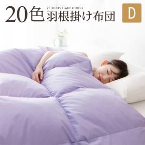 スーパSALE10倍＆4時間限定10％OFF MITAS寝具SELECT 新20色羽根掛布団 ダブル