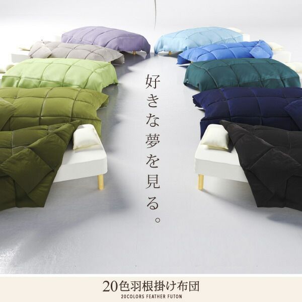 スーパSALE10倍＆4時間限定10％OFF MITAS寝具SELECT 新20色羽根掛布団 ダブル