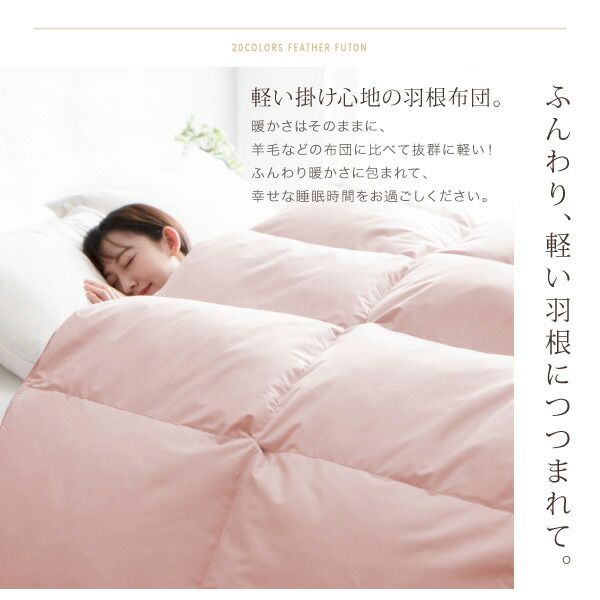 スーパSALE10倍＆4時間限定10％OFF MITAS寝具SELECT 新20色羽根掛布団 ダブル