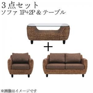 スーパSALE10倍＆4時間限定10％OFF スタンダードソファ デザインソファ ウォーターヒヤシンスシリーズ ソファ2点＆テーブル 3点セット 1P+2P