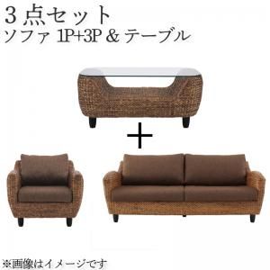スーパSALE10倍＆4時間限定10％OFF スタンダードソファ デザインソファ ウォーターヒヤシンスシリーズ ソファ2点＆テーブル 3点セット 1P+3P