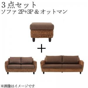 スーパSALE10倍＆4時間限定10％OFF スタンダードソファ デザインソファ ウォーターヒヤシンスシリーズ ソファ2点＆オットマン 3点セット 2P+3P