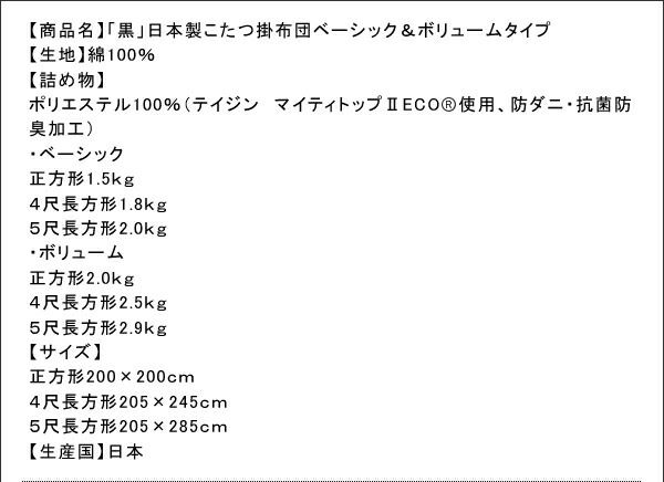 スーパSALE10倍＆4時間限定10％OFF こたつ こたつ布団 おしゃれ 「黒」日本製2タイプから選べるベーシック&ボリュームこたつ掛布団 こたつ用掛け布団単品 ベーシック 正方形(75×75cm)天板対応