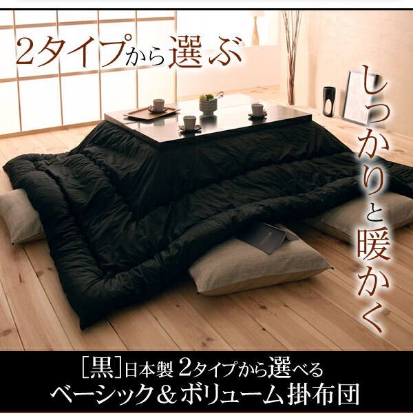 スーパSALE10倍＆4時間限定10％OFF こたつ布団セット 日本製2タイプから選べるベーシック&ボリュームこたつ掛布団 掛布団&敷布団2点セット ベーシック 正方形(75×75cm)天板対応