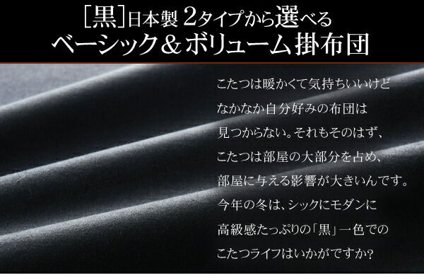 スーパSALE10倍＆4時間限定10％OFF こたつ布団セット 日本製2タイプから選べるベーシック&ボリュームこたつ掛布団 掛布団&敷布団2点セット ベーシック 正方形(75×75cm)天板対応