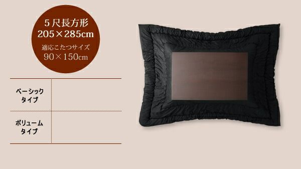 スーパSALE10倍＆4時間限定10％OFF こたつ布団セット 日本製2タイプから選べるベーシック&ボリュームこたつ掛布団 掛布団&敷布団2点セット ボリュームタイプ 5尺長方形(90×150cm)天板対応