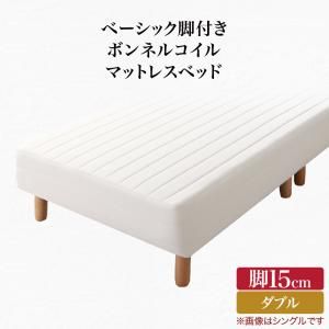 スーパSALE10倍＆4時間限定10％OFF ベーシック脚付きマットレスベッド ボンネルコイルマットレス ダブル 脚15cm