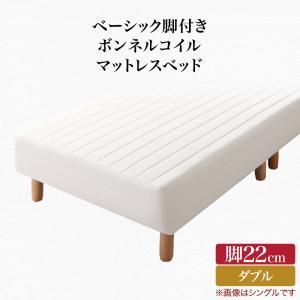 スーパSALE10倍＆4時間限定10％OFF ベーシック脚付きマットレスベッド ボンネルコイルマットレス ダブル 脚22cm
