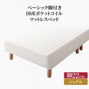 スーパSALE10倍＆4時間限定10％OFF ベーシック脚付きマットレスベッド 国産ポケットコイルマットレス シングル 脚22cm