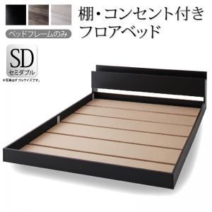 スーパSALE10倍＆4時間限定10％OFF 棚・コンセント付きフロアベッド ベッドフレームのみ セミダブル