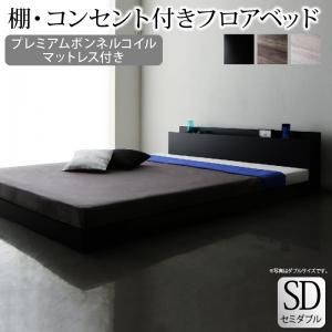 スーパSALE10倍＆4時間限定10％OFF 棚・コンセント付きフロアベッド プレミアムボンネルコイルマットレス付き セミダブル