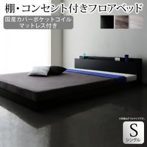 スーパSALE10倍＆4時間限定10％OFF 棚・コンセント付きフロアベッド 国産カバーポケットコイルマットレス付き シングル