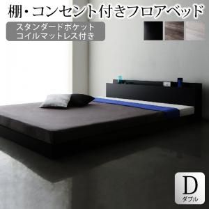 スーパSALE10倍＆4時間限定10％OFF 棚・コンセント付きフロアベッド スタンダードポケットコイルマットレス付き ダブル
