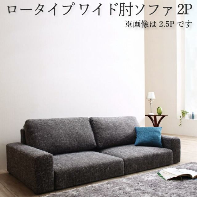 スーパSALE10倍＆4時間限定10％OFF フロアソファ フロアソファー ローソファ ローソファー 2人掛け 3人掛け ソファ ソファー ワイド肘 ロータイプ 2P