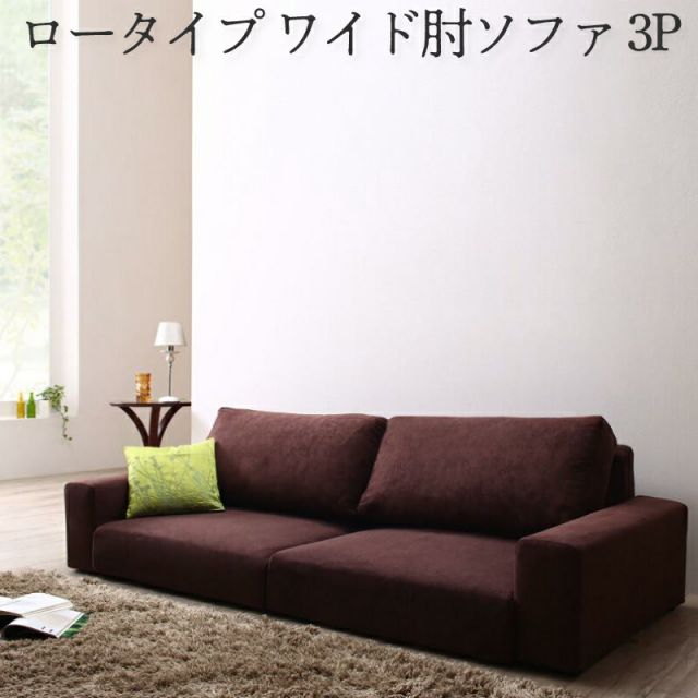 スーパSALE10倍＆4時間限定10％OFF フロアソファ フロアソファー ローソファ ローソファー 2人掛け 3人掛け ソファ ソファー ワイド肘 ロータイプ 3P