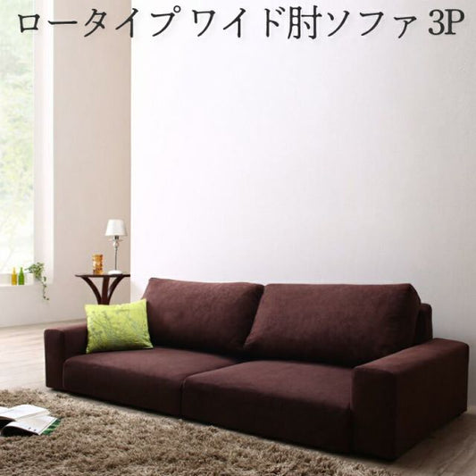 スーパSALE10倍＆4時間限定10％OFF フロアソファ フロアソファー ローソファ ローソファー 2人掛け 3人掛け ソファ ソファー ワイド肘 ロータイプ 3P