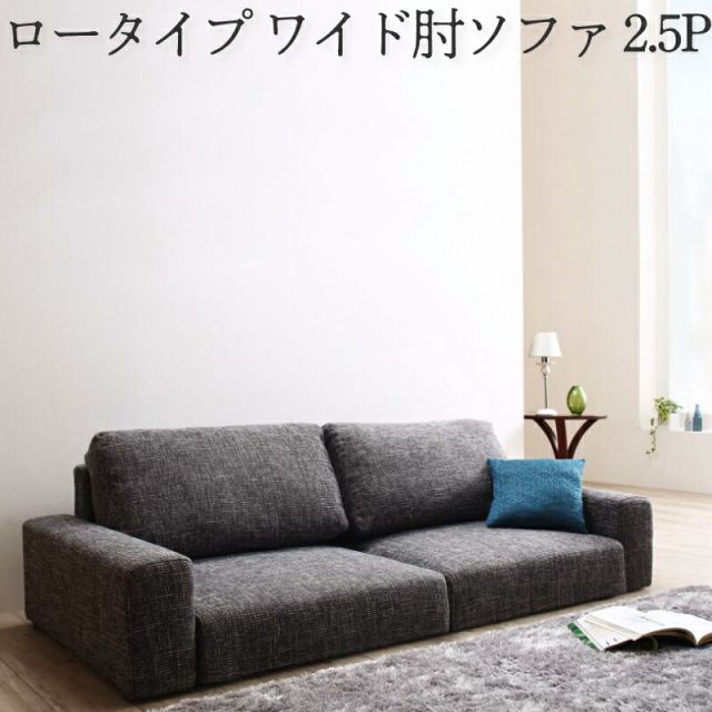 スーパSALE10倍＆4時間限定10％OFF フロアソファ フロアソファー ローソファ ローソファー 2人掛け 3人掛け ソファ ソファー ワイド肘 ロータイプ 2.5P