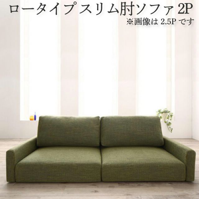 スーパSALE10倍＆4時間限定10％OFF フロアソファ フロアソファー ローソファ ローソファー 2人掛け 3人掛け ソファ ソファー スリム肘 ロータイプ 2P