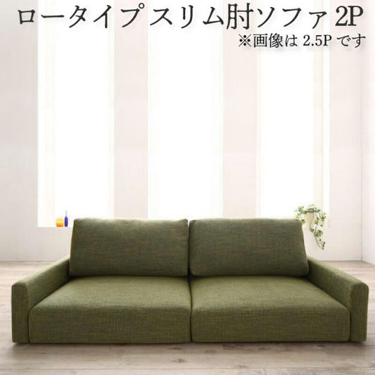 スーパSALE10倍＆4時間限定10％OFF フロアソファ フロアソファー ローソファ ローソファー 2人掛け 3人掛け ソファ ソファー スリム肘 ロータイプ 2P