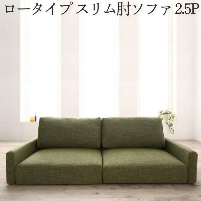 スーパSALE10倍＆4時間限定10％OFF フロアソファ フロアソファー ローソファ ローソファー 2人掛け 3人掛け ソファ ソファー スリム肘 ロータイプ 2.5P
