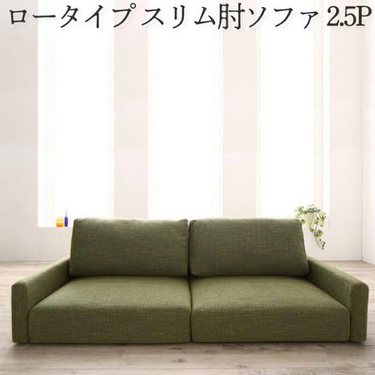 スーパSALE10倍＆4時間限定10％OFF フロアソファ フロアソファー ローソファ ローソファー 2人掛け 3人掛け ソファ ソファー スリム肘 ロータイプ 2.5P