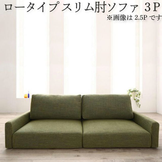 スーパSALE10倍＆4時間限定10％OFF フロアソファ フロアソファー ローソファ ローソファー 2人掛け 3人掛け ソファ ソファー スリム肘 ロータイプ 3P