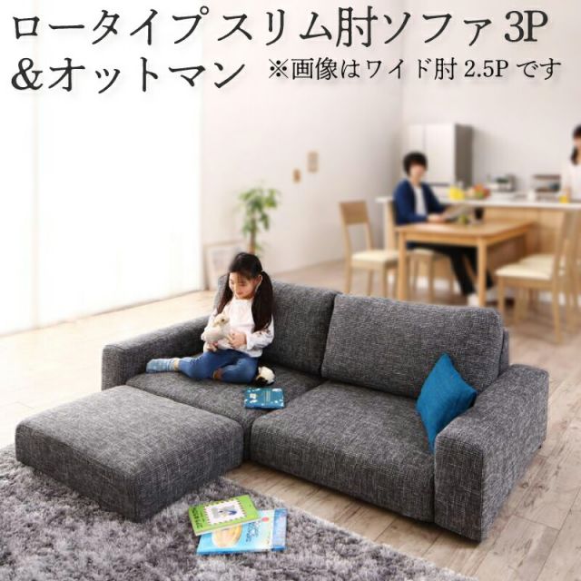 スーパSALE10倍＆4時間限定10％OFF フロアソファ フロアソファー ローソファ ローソファー 2人掛け 3人掛け ソファ ソファー オットマン セット スリム肘 ロータイプ 3P