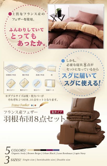 スーパSALE10倍＆4時間限定10％OFF MITAS寝具SELECT フランス産フェザー羽根布団8点セット 和タイプ シングル8点セット