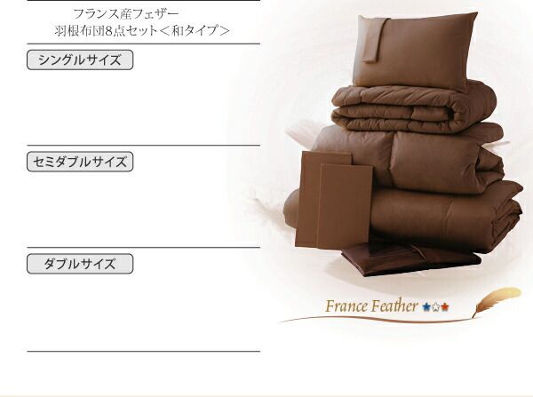 スーパSALE10倍＆4時間限定10％OFF MITAS寝具SELECT フランス産フェザー羽根布団8点セット 和タイプ ダブル10点セット
