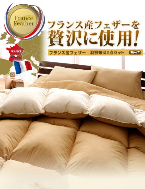 スーパSALE10倍＆4時間限定10％OFF MITAS寝具SELECT フランス産フェザー羽根布団8点セット 和タイプ ダブル10点セット