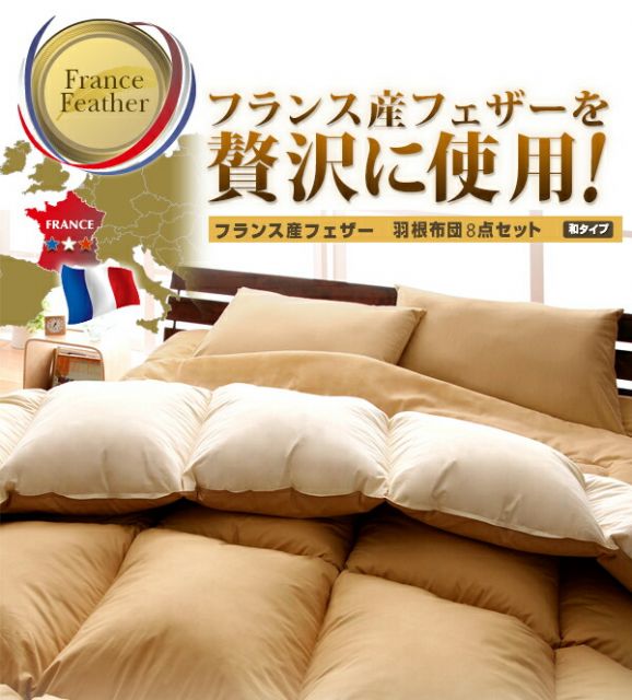 スーパSALE10倍＆4時間限定10％OFF MITAS寝具SELECT フランス産フェザー羽根布団8点セット 和タイプ ダブル10点セット