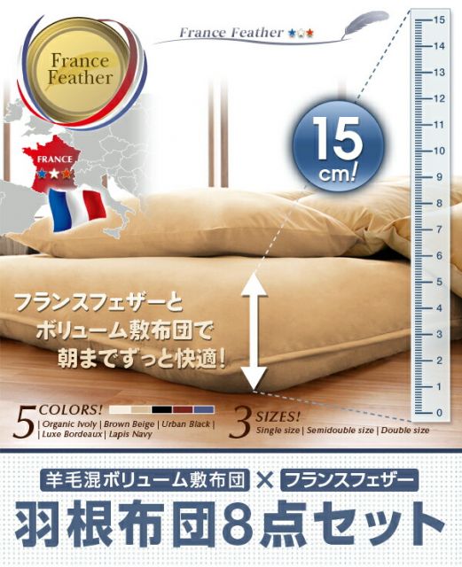 MITAS寝具SELECT 布団セット 布団 シングル カバー付き 来客用 敷き布団 掛け布団 枕 布団カバー 敷布団カバー 収納ケース 収納袋 極厚布団 羊毛混ボリューム敷布団×フランス産フェザー羽根布団8点セット ボリュームタイプ シングル8点セット