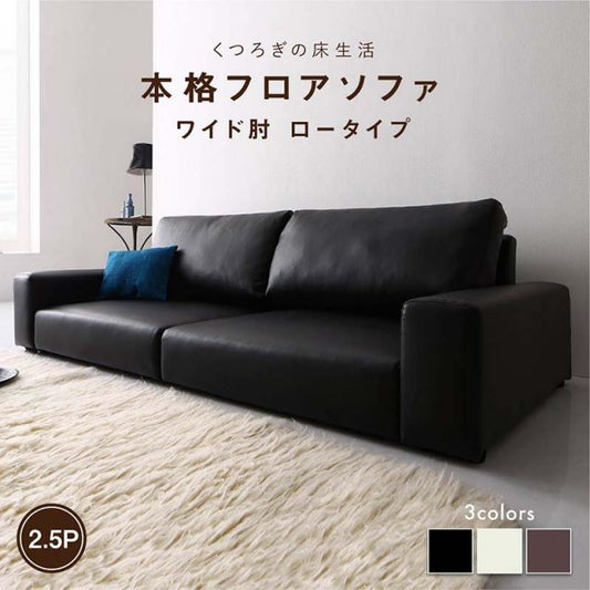 スーパSALE10倍＆4時間限定10％OFF フロアソファ フロアソファ ソファ ワイド肘 ロータイプ 2.5P