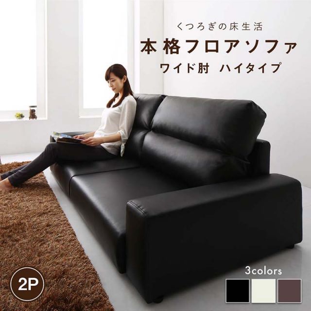 スーパSALE10倍＆4時間限定10％OFF フロアソファ フロアソファ ソファ ワイド肘 ハイタイプ 2P
