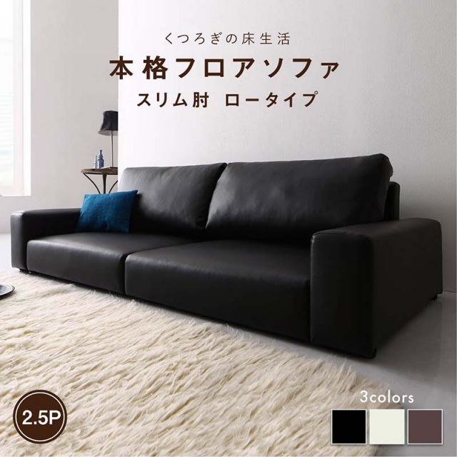 スーパSALE10倍＆4時間限定10％OFF フロアソファ フロアソファ ソファ スリム肘 ロータイプ 2.5P