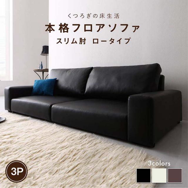 スーパSALE10倍＆4時間限定10％OFF フロアソファ フロアソファ ソファ スリム肘 ロータイプ 3P
