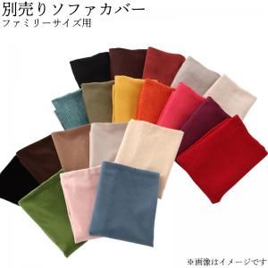 スーパSALE10倍＆4時間限定10％OFF コーナーカウチソファ 20色から選べる!カバーリングコーナーカウチソファ ソファ別売りカバー ファミリーサイズ