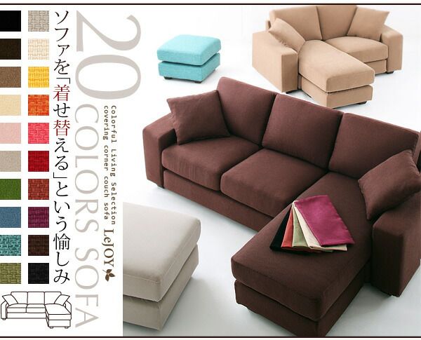 スーパSALE10倍＆4時間限定10％OFF コーナーカウチソファ 20色から選べる!カバーリングコーナーカウチソファ ソファ別売りカバー ファミリーサイズ