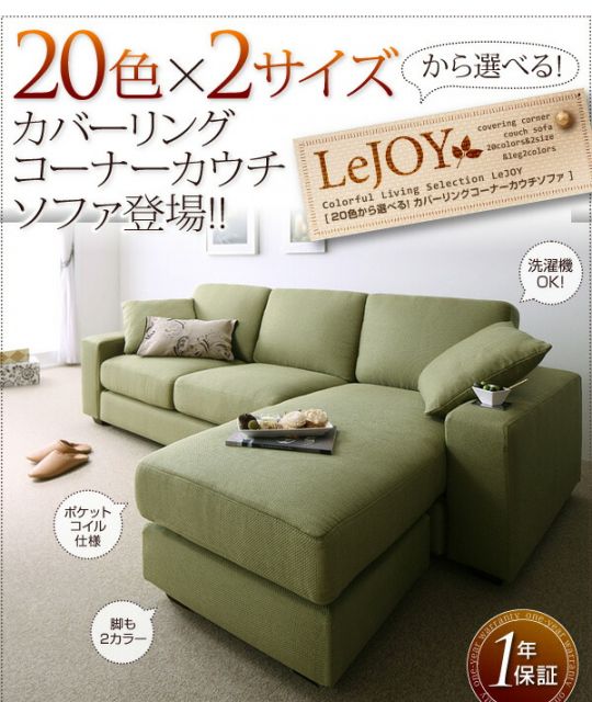スーパSALE10倍＆4時間限定10％OFF コーナーカウチソファ 20色から選べる!カバーリングコーナーカウチソファ ソファ別売りカバー ファミリーサイズ