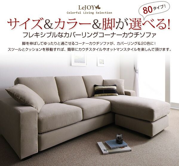 スーパSALE10倍＆4時間限定10％OFF コーナーカウチソファ 20色から選べる!カバーリングコーナーカウチソファ ソファ別売りカバー ファミリーサイズ