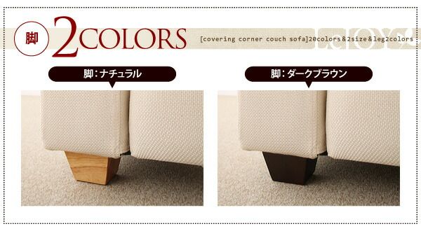 スーパSALE10倍＆4時間限定10％OFF コーナーカウチソファ 20色から選べる!カバーリングコーナーカウチソファ ソファ別売りカバー ファミリーサイズ