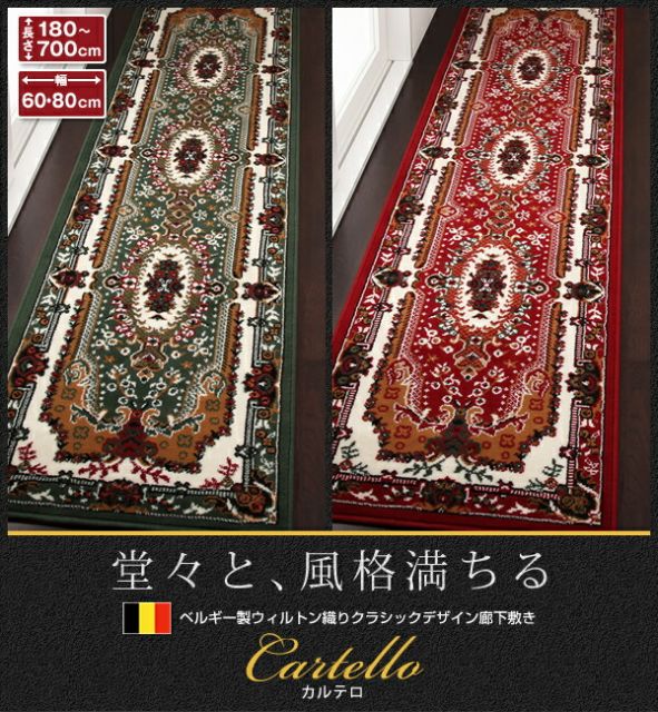 スーパSALE10倍＆4時間限定10％OFF ベルギー製ウィルトン織りクラシックデザイン廊下敷き 80×240cm